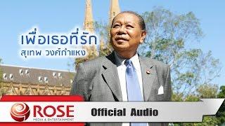 เพื่อเธอที่รัก - สุเทพ วงศ์กำแหง (Official Audio)
