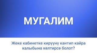 Жеке кабинетке кирүүнү кантип кайра калыбына келтирсе болот?