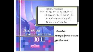 № 343 Решить уравнение (Алгебра и начала анализа 10-11 кл.,  Алимов Ш.А.)