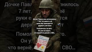 Из-за СВО Павел не видел свою дочь 3 года. Сейчас он уже и не верит, что когда-то увидит её снова