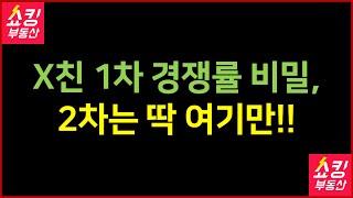 3기 신도시 1차 사전청약 경쟁률 비밀, 2차 사전청약 여기만 넣으세요!