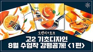 고2 9월 기초디자인 수업작 리얼 평가 공개! 꼼꼼하고 세밀하게!