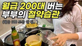 적은월급(200대)과 월 대출이자(270)에도 결혼 3년차에 1억 갚은 부부의 현실적인 절약습관