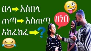 በላ ብለን አስበላ ፣ ጠጣ ብለን አስጠጣ ካልን አርከፈከፈ ብለን ምን እንላለን ? #Shorts