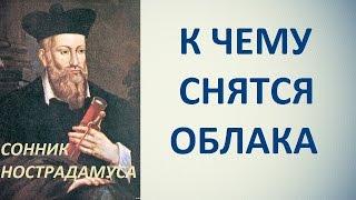 К чему снятся облака. Сонник Нострадамуса. Толкование снов.