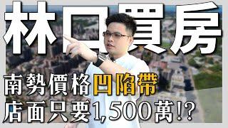 【阿格力】林口店面1500萬含車位開箱，房價凹陷區在南勢？