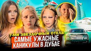 САМЫЕ УЖАСНЫЕ КАНИКУЛЫ в ДУБАЕ ! 7-ми ЗВЕЗДОЧНЫЙ ОТЕЛЬ !