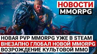 НОВАЯ PVP MMORPG УЖЕ ДОСТУПНА В STEAM, НЕОЖИДАННЫЙ ГЛОБАЛ НОВОЙ MMORPG, ВОЗРОЖДЕНИЕ КУЛЬТОВЫХ ММО