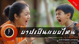 อาจารย์ยอด : บาปเป็นแบบไหน [กรรม]