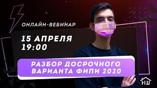 НШ | Информатика. Разбор досрочного ЕГЭ 2020