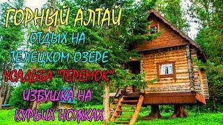 REST IN TELETSK LAKE AND PRICES 2017 | Hut on Chicken Legs | HOMESTEAD TEREMOK | MOUNTAIN ALTAY # 12