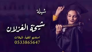 ‏‪شيلة تخرج باسم هاجر يوم التخرج قمرها بان| استديو تنفيذ شيلات تخرج بالاسماء