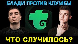 Блади против Клумбы - кто прав? Что не поделили, и при чём здесь Трово. За что не любят Клумбу