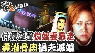 【#老Z調查線 222】忤惡!一家四口中毒 活下來的"她"最可疑.. @台灣大搜索CtiCSI