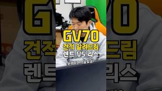 제네시스 GV70 장기렌트vs리스 견적 알려드림 추천 자동차는? #shorts