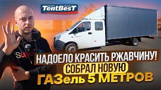 Надоело красить ржавчину! Собрал Новую ГАЗель Некст Фермер 5 метров