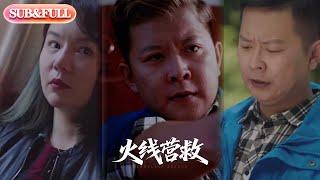 【全集FULL】《火线营救》| ENG SUB | #热门短剧 #薄荷听书 #drama  #new