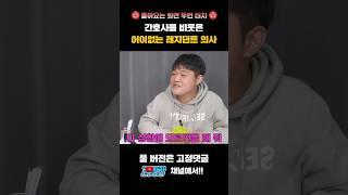 의사가 간호사를 비웃은 이유