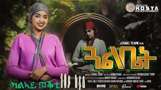 NEW ERITREAN SERIES MOVIE GUAL BIET 2024 BY DANIEL TEAME PART 10 ሓዳሽ ተኸታታሊት ፊልም ጓል ቤት 2ይ ወቕቲ ብዳኒኤል ጠ