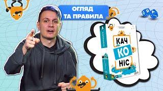 Легка настiльна гра Качконіс для компанії на вечір @GRA_UA Правила та враження