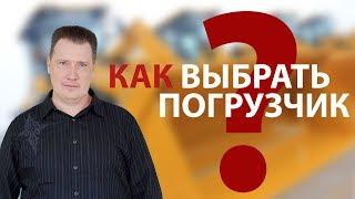 Как выбрать погрузчик?