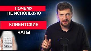 Почему я никогда не использую клиентский чат - Раскрываю правду. Мой личный опыт работы с Гринвей.