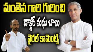 మంతెన గారి గురించి డాక్టర్ మధు బాబు వైరల్ కామెంట్స్| Dr.Madhu Babu Health Trends