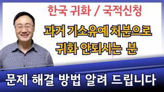 외국인 한국귀화 기소유예처분으로 불허되는경우 해결방법 행정심판 행정소송 한국귀화불허사유