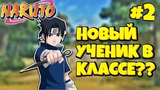 СЕРИАЛ В ШИНДО ЛАЙФ #2 | НОВЫЙ УЧЕНИК В КЛАССЕ? | ШИНДО ЛАЙФ РОБЛОКС!!!