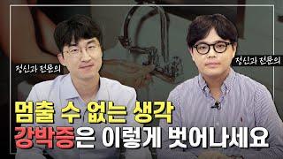 멈출 수 없는 생각! 강박증은 '이렇게' 벗어나세요 [강박증 정의 / 강박증 치료법 / 인지 치료]