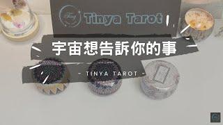 -Tinya Tarot-宇宙想告訴你的事無時間限制