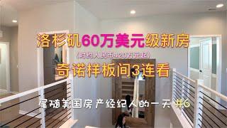 【代你看房】奇诺60万美元级新房-样板间3连看_尾随美国房产经纪人的一天ep6 【安家美西vlog87】