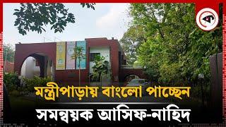 মন্ত্রীপাড়ায় বাংলো পাচ্ছেন সমন্বয়ক আসিফ-নাহিদ | Nahid Islam | Asif Mahmud | Quota Movement | Kalbela