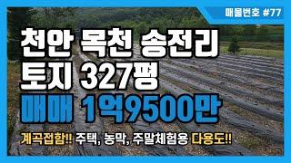 [매물번호 #77] 천안 목천 송전리 토지매매 1억9500만