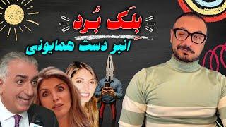 مذاکرات غیرمستقیم و انبردست همایونی !!!!!