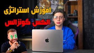 آموزش استراتژی میلیون دلاری الکس گونزالس