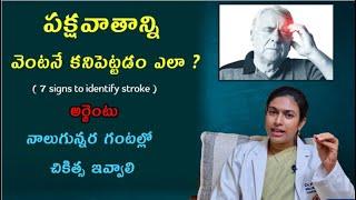 పక్షవాతాన్ని వెంటనే కనిపెట్టడం వలన కలిగే ఉపయోగాలు | Dr K Neeraja | Neeraja Neuro Care | Guntur