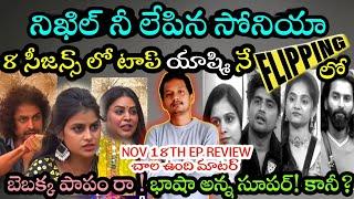 BIGG BOSS TELUGU 8 | NOV 18TH EP REVIEW | NOMINATIONS DAY 1 SONIYA SHEKAR BASHA | YASHMI vs NIKIL