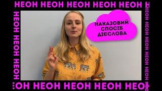 Наказовий спосіб дієслова