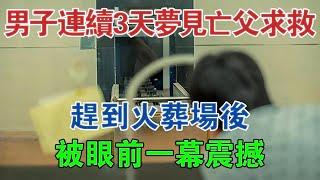 河南男子連續3天夢見亡父求救，趕到火葬場後，被眼前一幕震撼 #大案紀實 #刑事案件 #案件解說