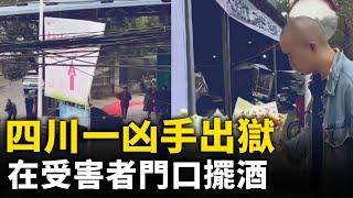 四川一凶手出獄 在受害者門口擺酒！ 遼寧老闆實名舉報派出所所長 徇私枉法包庇不作為！#網絡視頻  | #大紀元新聞網