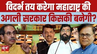 Vidarbha will decide who will form the next government of Maharashtra? | MAHAYUTI | MAHAVIKAS AGHADI