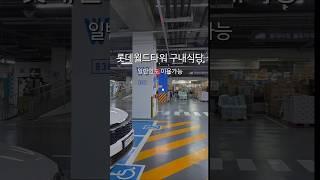 롯데월드몰 구내식당 이용 꿀팁! 저렴하고 맛있는 식사 방법 공개 #롯데월드몰 #구내식당 #점심식사 #저렴한식사 #서울맛집#LotteWorldMall #SeoulEats