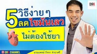 วิธีลดคอเลสเตอรอล (LDL-Cholesterol) โดยไม่ต้องใช้ยา  โดยหมอโรคหัวใจ #DLP