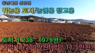 NO-122, 예산군 신양면 농업용 창고/비닐하우스/귀농용 토지 3,238㎡(979평) 좋은뜰공인중개사 예산부동산/홍성부동산/아산부동산예산좋은뜰공인중개사