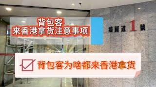 中国深圳华强北的背包客去香港拿货注意事项？背包客为啥都去香港拿货？