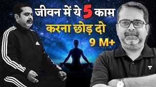 life lessons |जीवन में ये 5 काम करना छोड़ दो|by avadh ojha sir| part-1|parth