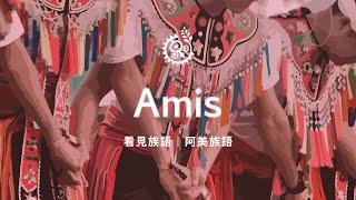 【看見族語-阿美族語】20250421｜原住民族電視台
