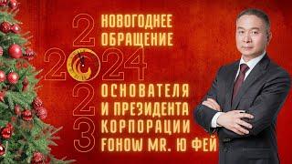 ️ НОВОГОДНЕЕ ️ ОБРАЩЕНИЕ ОСНОВАТЕЛЯ И ПРЕЗИДЕНТА КОРПОРАЦИИ FOHOW MR. Ю ФЕЙ