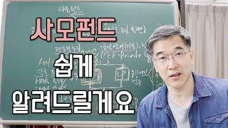 오상열의 재테크 과외 #107 사모펀드 쉽게 알려드릴게요